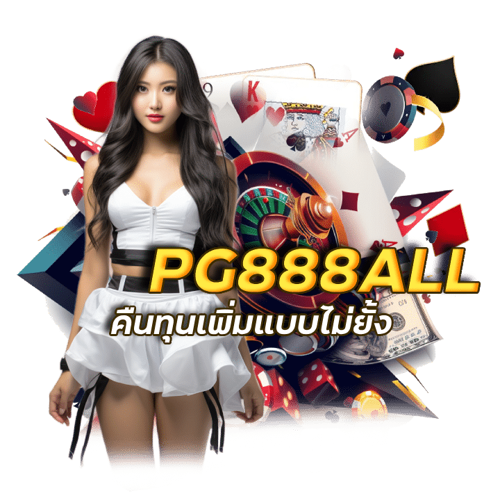 คาสิโน PG888ALL คืนทุนเพิ่มแบบไม่ยั้ง