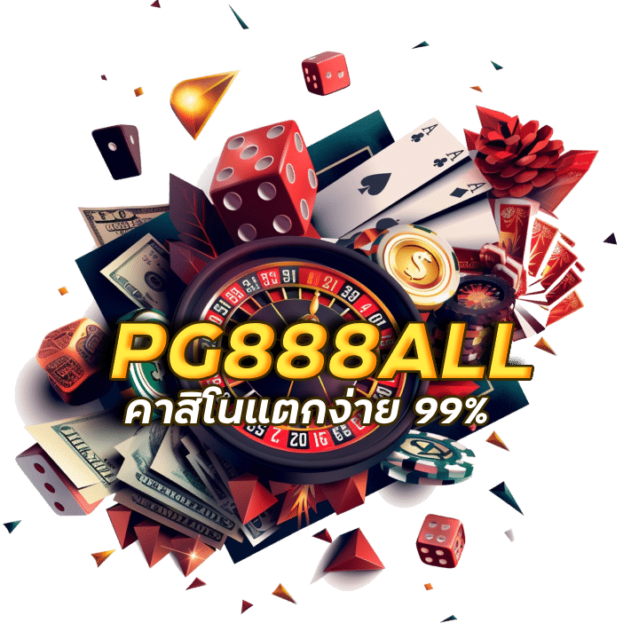 เกมคาสิโน PG888ALL กำลังแจก แตกกำลังมันส์