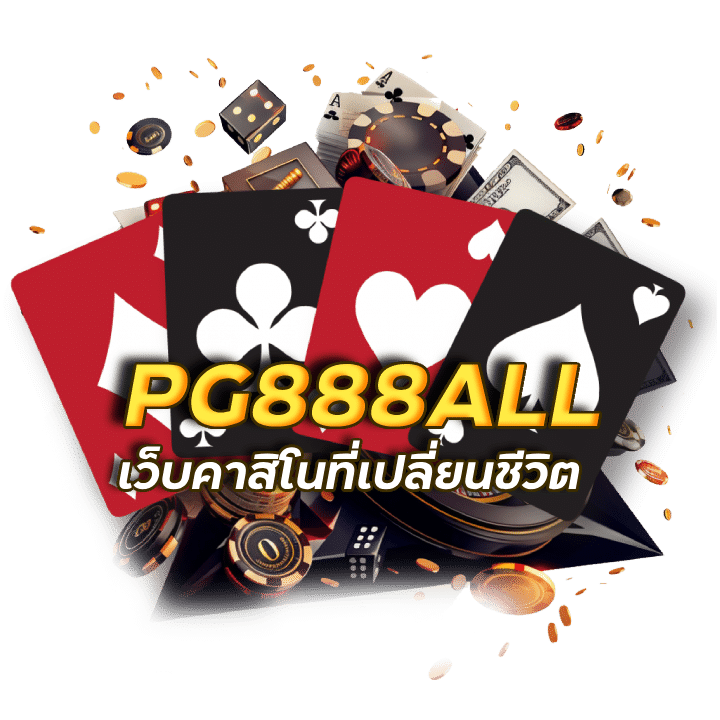 PG888ALL คาสิโนแตกง่าย 99%