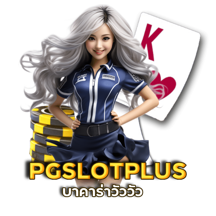 บาคาร่าวัววัว PGSLOTPLUS