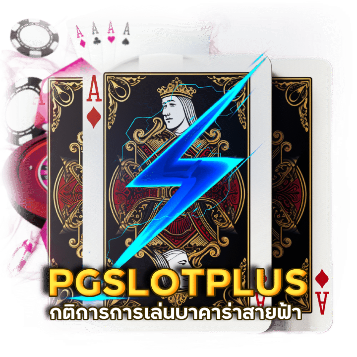 PGSLOTPLUS คาสิโนอันดับ1