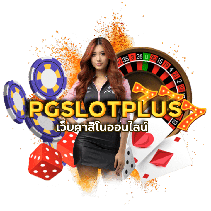 รับปั่นบาคาร่า PGSLOTPLUS