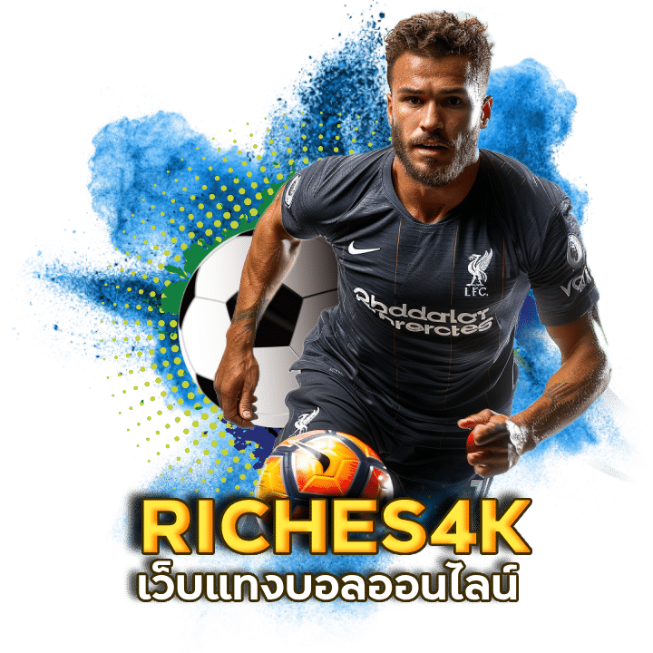 แทงบอลเว็บใหญ่ RICHES4K