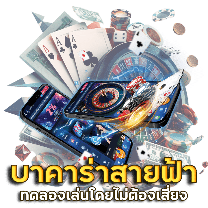 RUDEE11 บาคาร่าสายฟ้า ทดลองเล่น