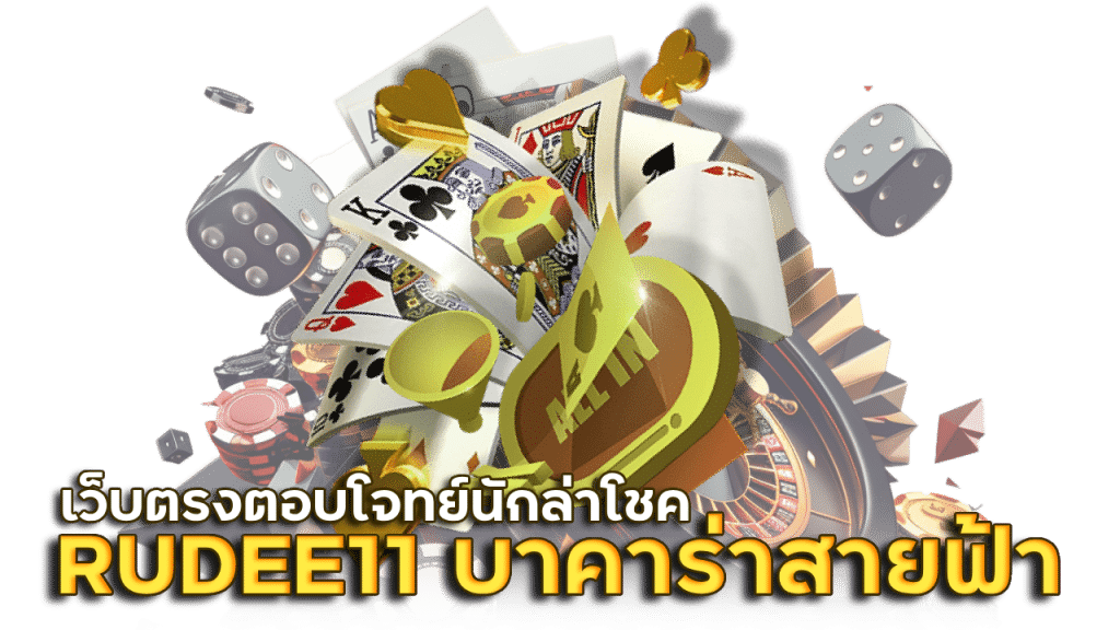 RUDEE11 บาคาร่าสายฟ้าเว็บตรง