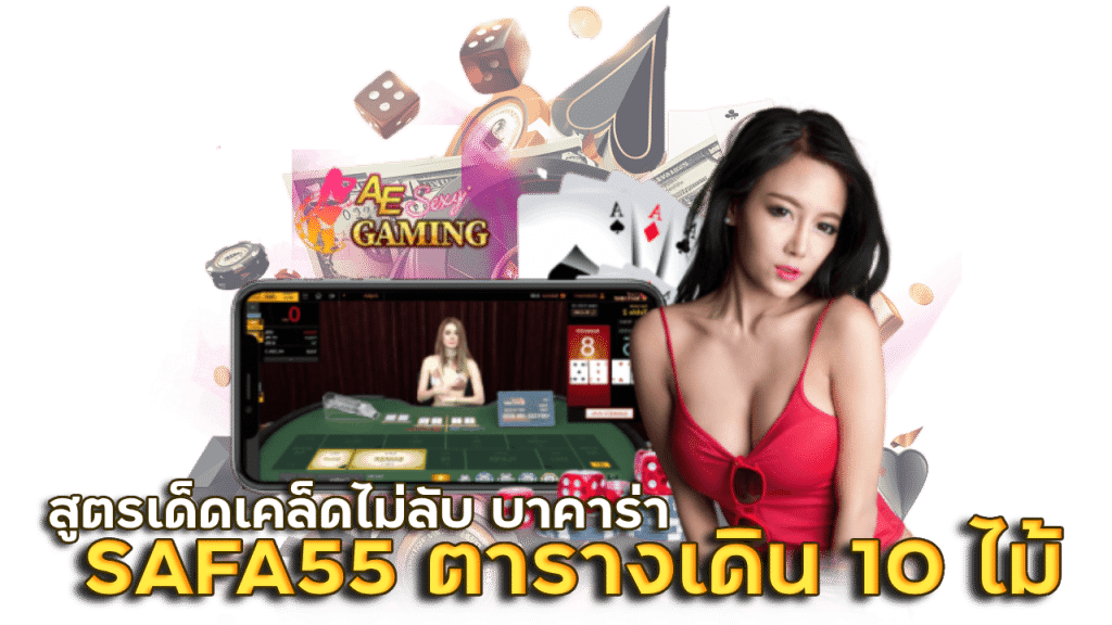 SAFA55 ตารางเดินเงินบาคาร่า 10 ไม้