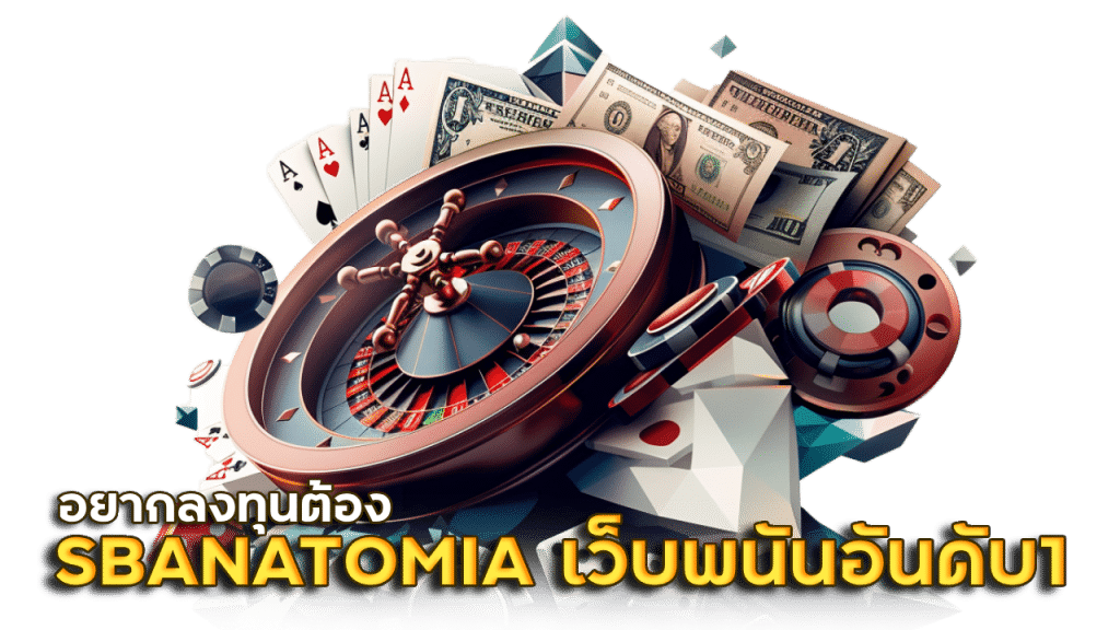 SBANATOMIA เว็บพนันอันดับ1