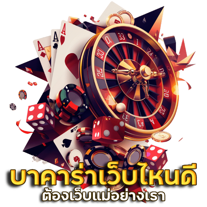 บาคาร่าเว็บไหนดี SBANATOMIA