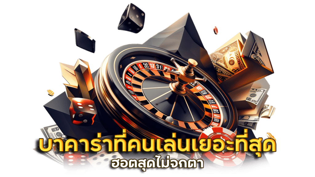 SBANATOMIA เว็บบาคาร่าที่คนเล่นเยอะที่สุด