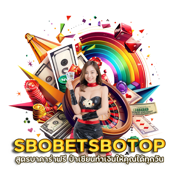 SBOBETSBOTOP สูตรบาคาร่าฟรี ป๋าเซียน
