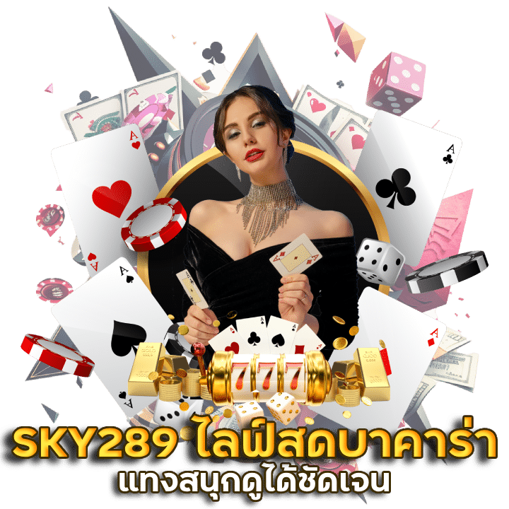 SKY289 ไลฟ์สดบาคาร่า