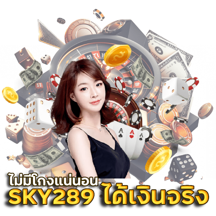 SKY289 บาคาร่าได้เงินจริง