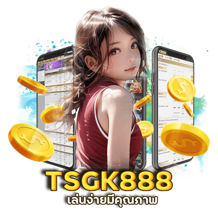 TSGK888 เว็บตรง ที่ดีที่สุด