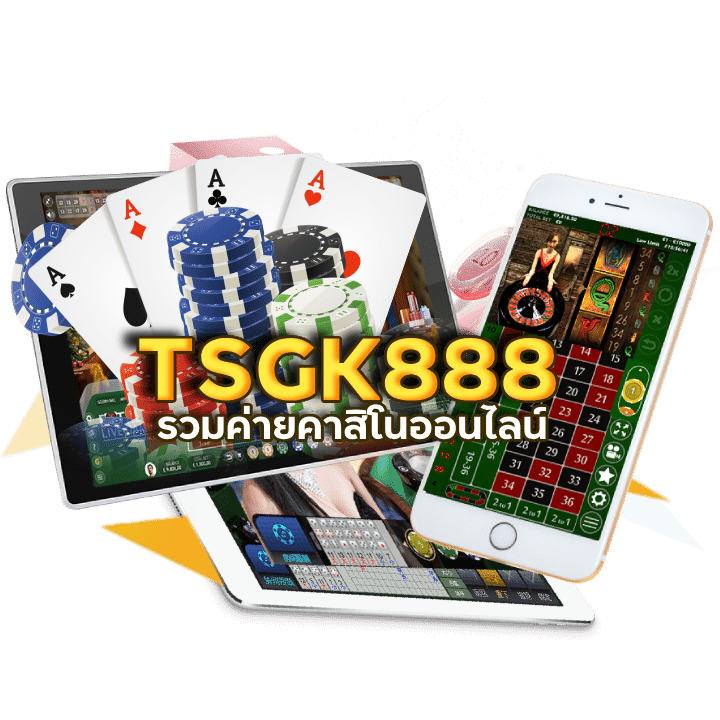 TSGK888 ถอนไม่มีขั้นต่ำ