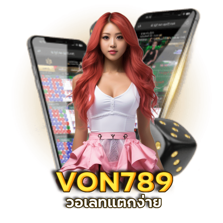 VON789 วอเลทแตกง่ายไม่ผ่านเอเย่นต์