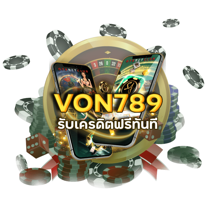 เว็บตรงลิขสิทธิ์แท้ VON789