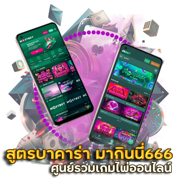 สูตรบาคาร่า มากินนี่666