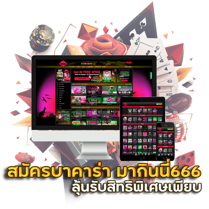สมัครบาคาร่า มากินนี่666