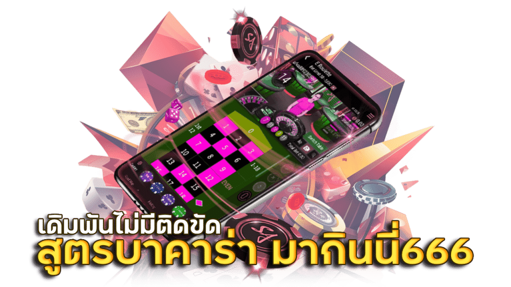 ทดลองเล่นบาคาร่า มากินนี่666