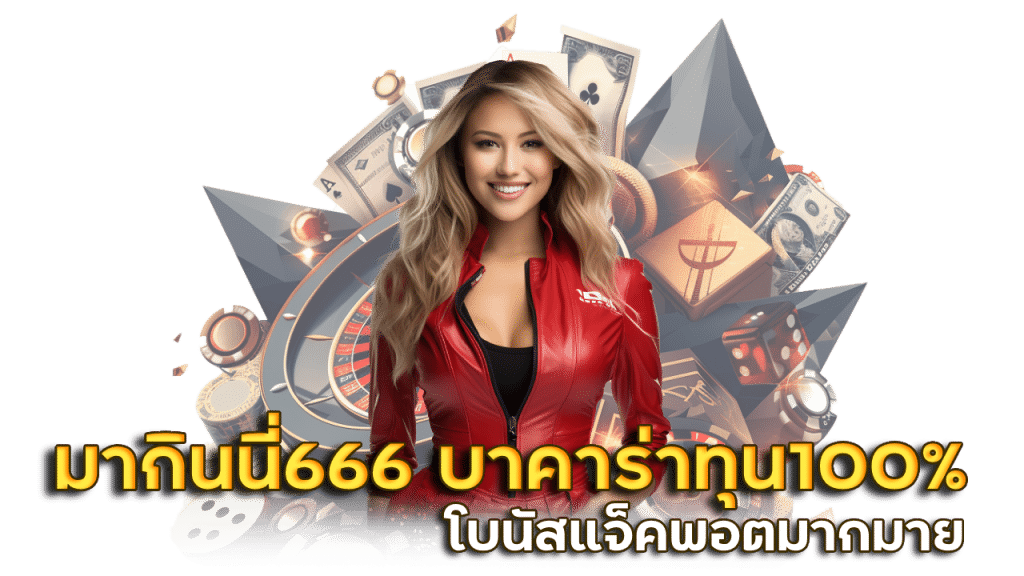 มากินนี่666 บาคาร่าทุน100