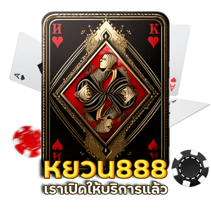 บาคาร่าหยวน888 ฝากเข้าเร็ว ถอนได้ไวเวอร์