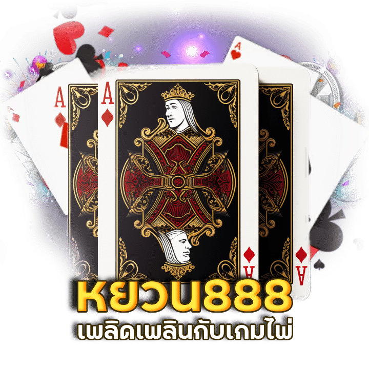 เกมพนันหยวน888 บาคาร่าออนไลน์ ดีที่สุดอันดับหนึ่ง
