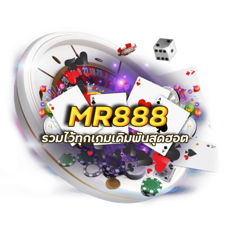 แจกโค้ดลับ MR888 แนะนำเพื่อน คืนยอดเสีย 10%