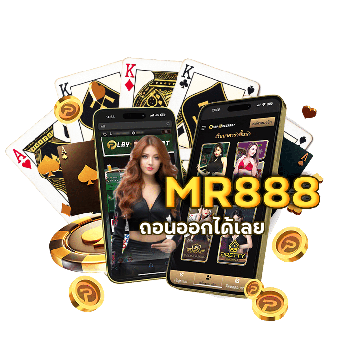เข้าสู่ระบบแนะนำเพื่อน MR888 เว็บตรงของคนไทย
