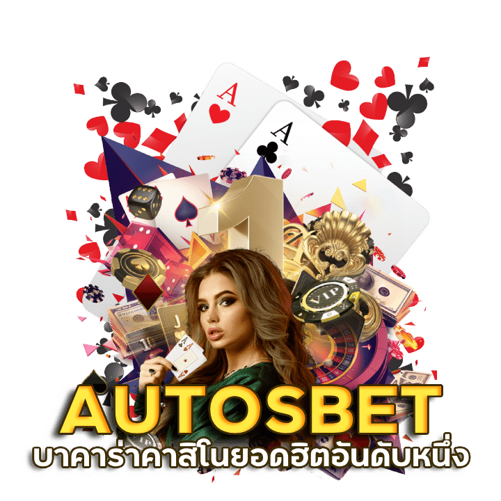 AUTOSBET บาคาร่าคาสิโนยอดฮิตอันดับหนึ่ง