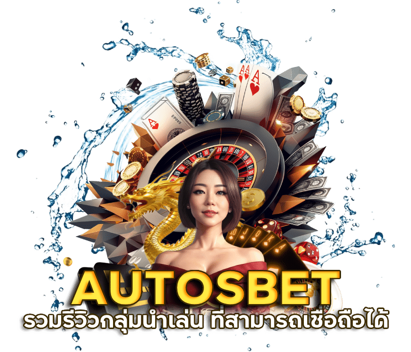 รีวิวกลุ่มนำเล่น AUTOSBET