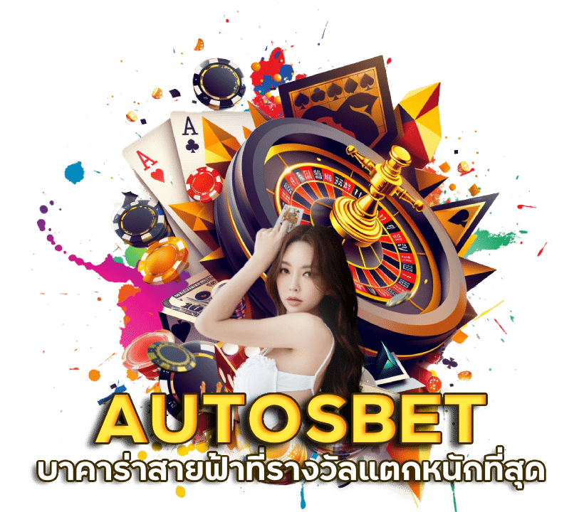 แนะนำเว็บบาคาร่า AUTOSBET