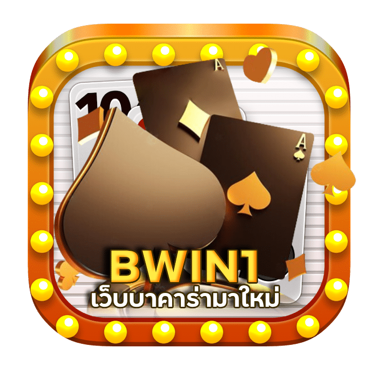 BWIN1 เว็บบาคาร่ามาใหม่