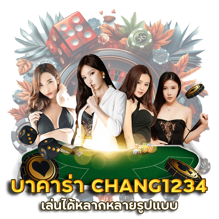แนะนำเว็บบาคาร่า CHANG1234