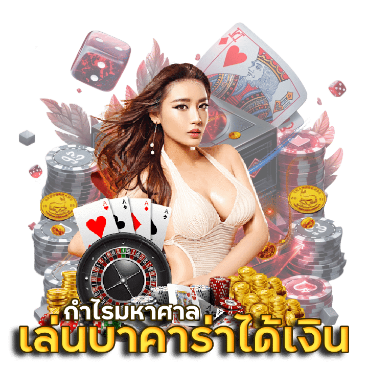 CHANG1234 เล่นบาคาร่าได้เงิน