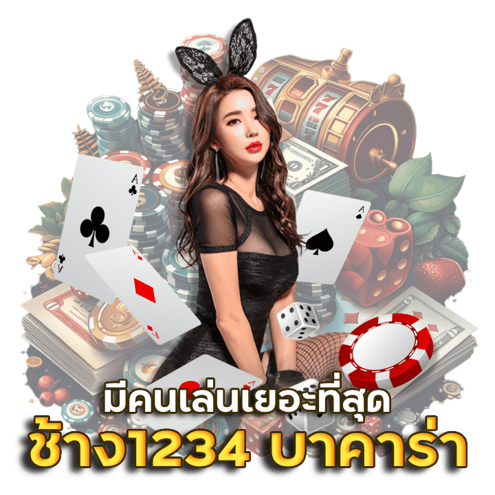 CHANG1234 บาคาร่าที่มีคนเล่นเยอะที่สุด