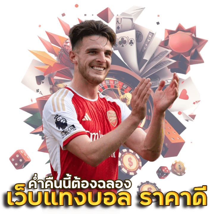 แทงบอล ฝากถอนไม่มีขั้นต่ำ