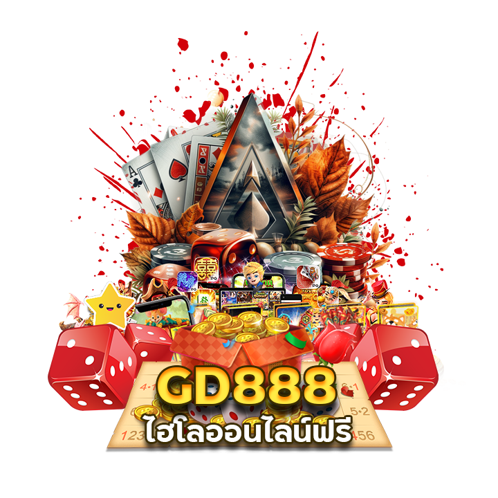 GD888 ไฮโล ออนไลน์ เดิมพัน ขั้นต่ำ 10