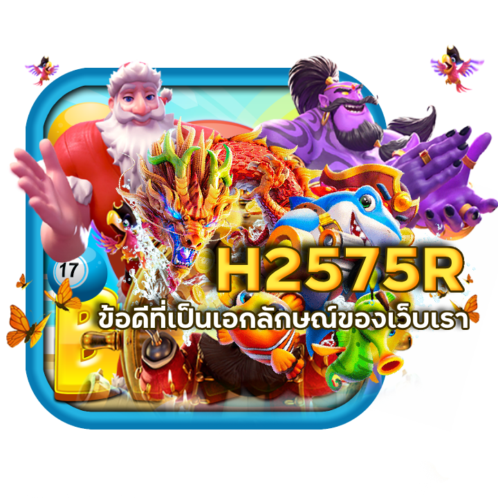 สล็อตแจ็กพอต H2575R คอมโบต่อเนื่อง