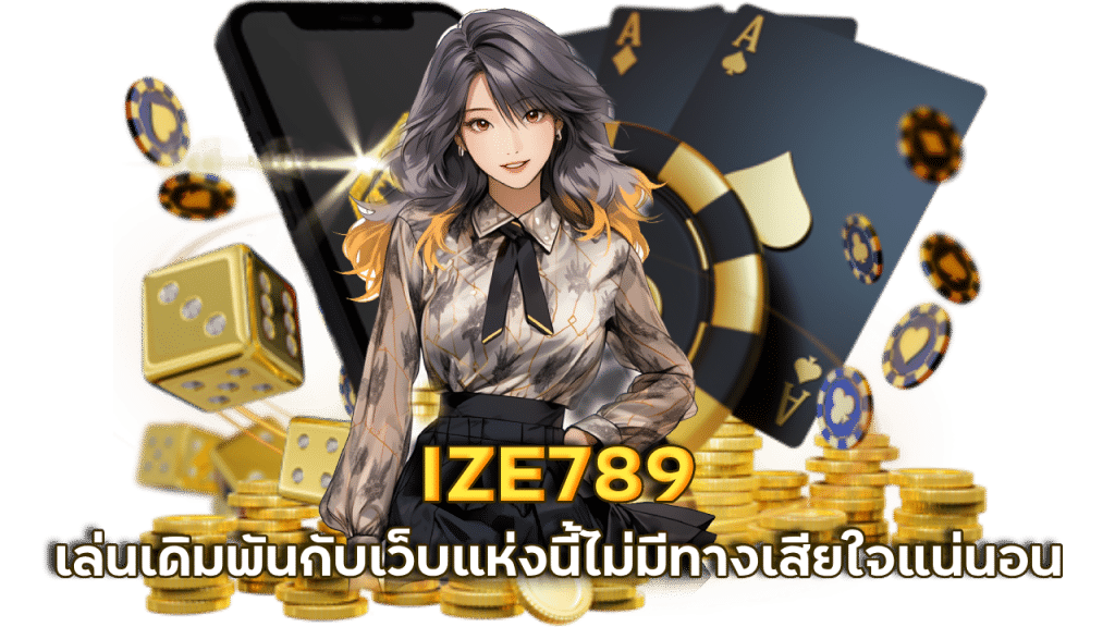 กดลิงก์ IZE789 แนะนำเพื่อน รับค่าคอมเต็มพิกัด
