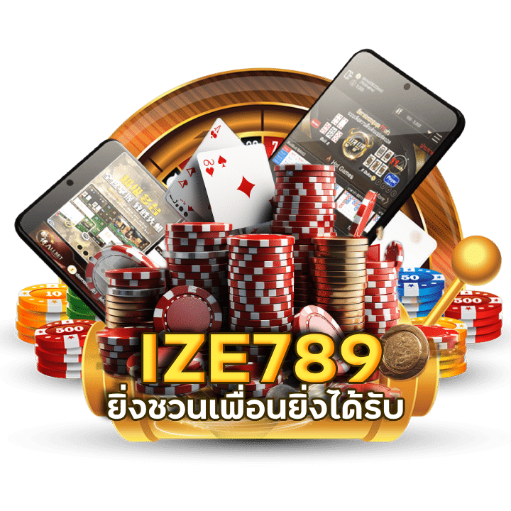 แนะนำเพื่อน IZE789 แจกจริง ไม่ต้อง ง้อดวง