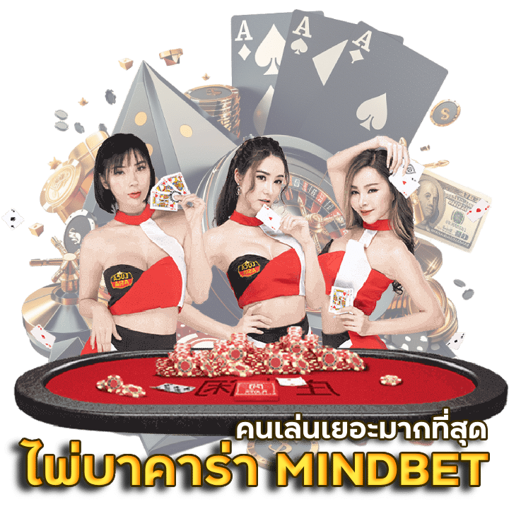 เกม ไพ่ บา คา ร่า MINDBETคนเล่นเยอะมากที่สุด