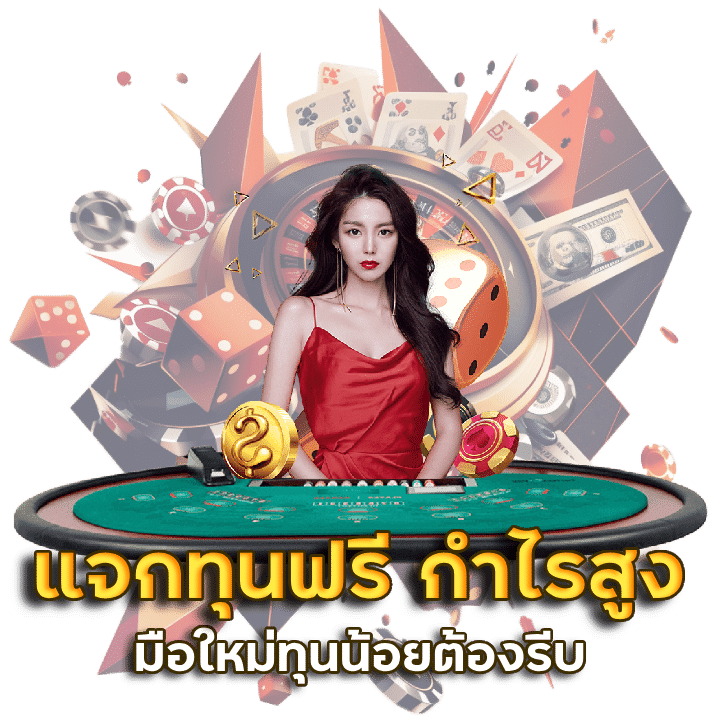 แจกทุนฟรีบาคาร่าลงทุนน้อย กำไรสูง