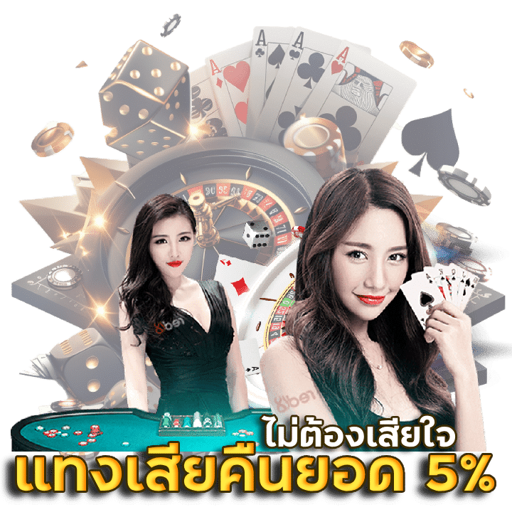 แทงเสียรับเคร ดิต ฟรี คืนยอด 5%