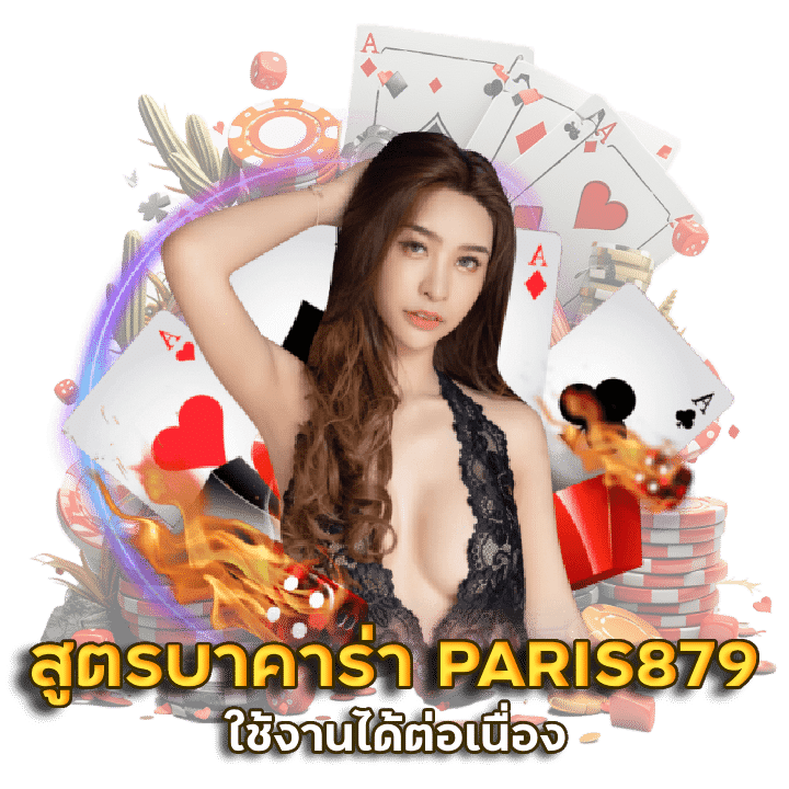 สูตรบาคาร่า PARIS879 ใช้งานได้ต่อเนื่อง
