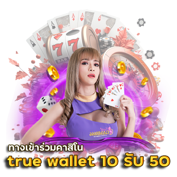 คาสิโน ฝาก true wallet 10 รับ 50