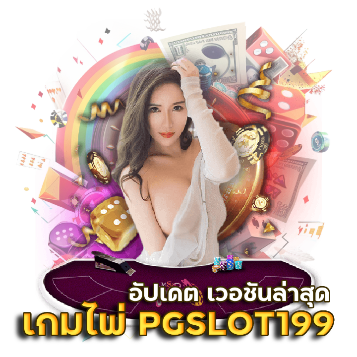 บาคาร่าเกมไพ่ออนไลน์ PGSLOT199 อัปเดต เวอชันล่าสุด