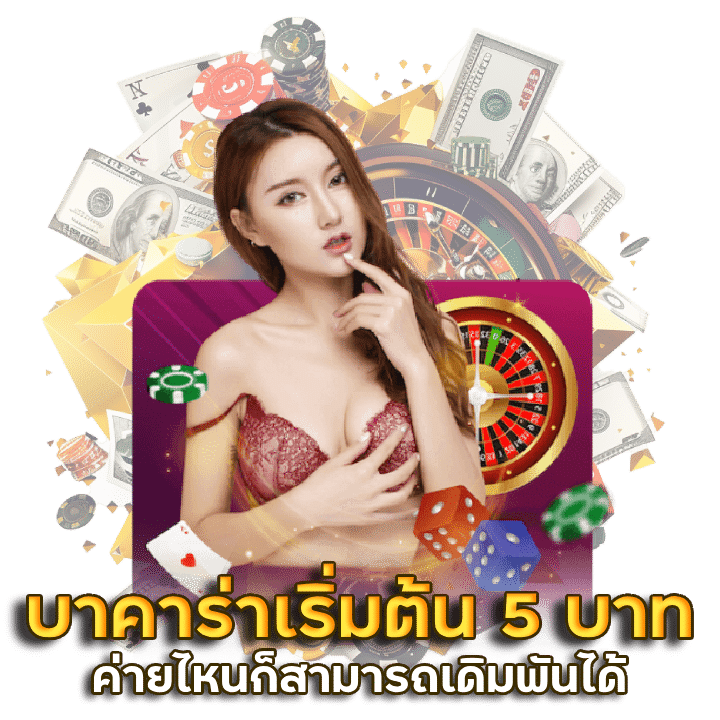 จ่ายจริงบาคาร่าเริ่มต้น 5 บาทค่ายไหน