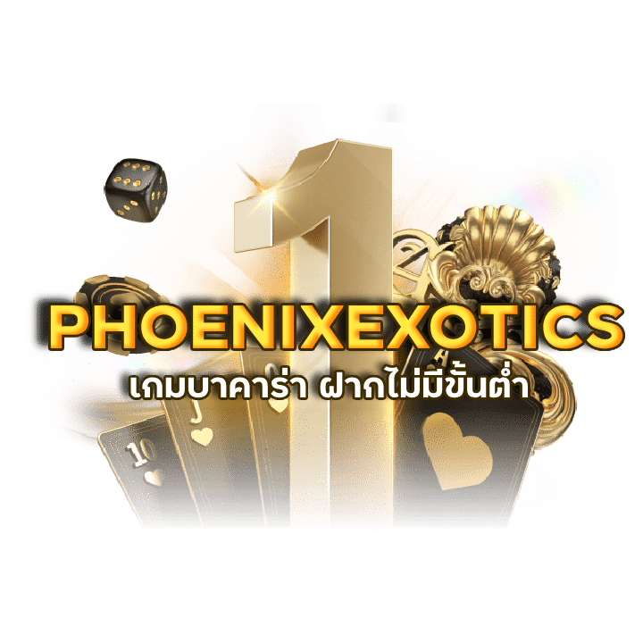 PHOENIXEXOTICS SAGAME จ่ายหนัก จ่ายจริง