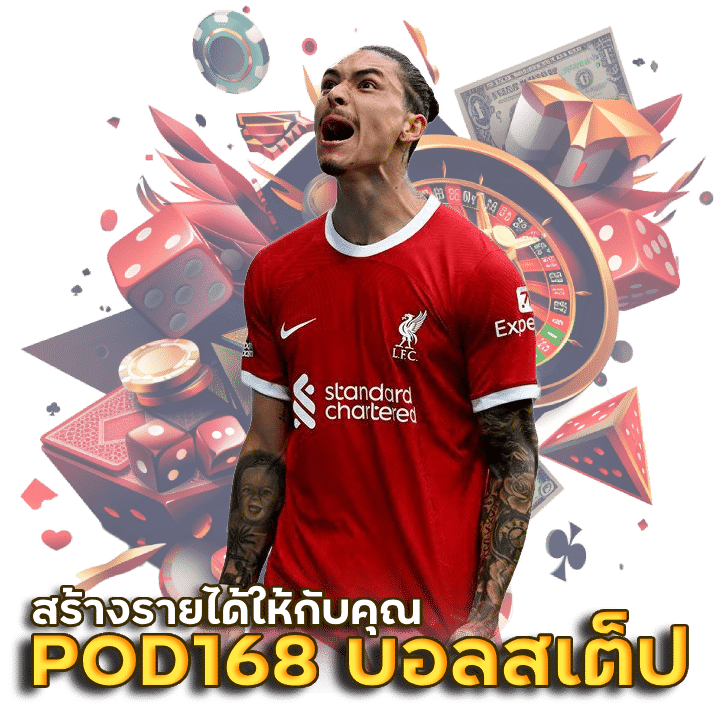 POD168 แทงบอลสเต็ป