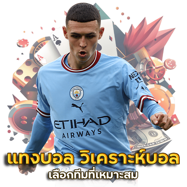 เว็บแทงบอล ไม่มีขั้นต่ำ POD168
